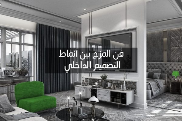 فن المزج بين أنماط التصميم الداخلي
